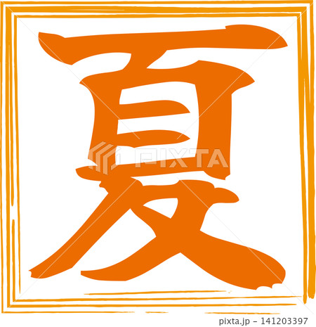 夏 - 筆文字で書いた「夏」の文字の、墨を使った落款のイメージ 夏 - 筆文字で書いた「夏」の文字の、墨を使った落款のイメージ 141203397