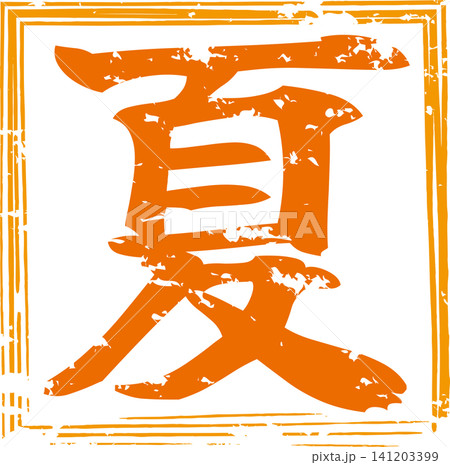 夏 - 筆文字で書いた「夏」の文字の、墨を使った落款のイメージ 夏 - 筆文字で書いた「夏」の文字の、墨を使った落款のイメージ 141203399