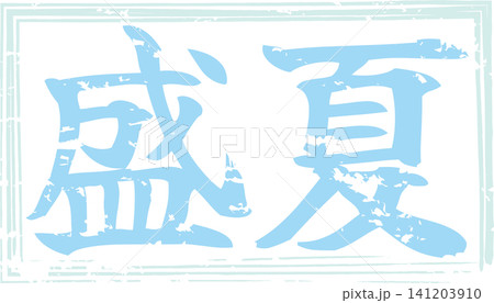 盛夏 - 筆文字で書いた「盛夏」の文字の、墨を使った落款のイメージ 141203910