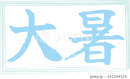 大暑 - 筆文字で書いた「大暑」の文字の、墨を使った落款、セールPOPのイメージ 大暑 - 筆文字で書いた「大暑」の文字の、墨を使った落款、セールPOPのイメージ 141204324