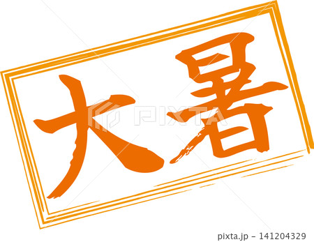 大暑 - 筆文字で書いた「大暑」の文字の、墨を使った落款、セールPOPのイメージ 大暑 - 筆文字で書いた「大暑」の文字の、墨を使った落款、セールPOPのイメージ 141204329