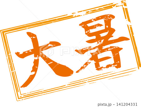 大暑 - 筆文字で書いた「大暑」の文字の、墨を使った落款、セールPOPのイメージ 大暑 - 筆文字で書いた「大暑」の文字の、墨を使った落款、セールPOPのイメージ 141204331
