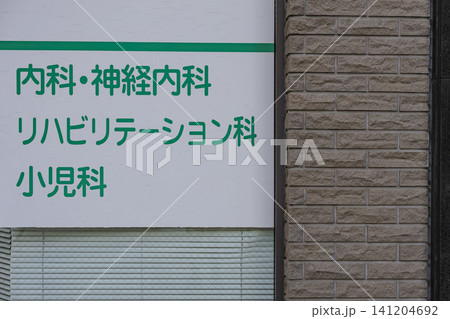 診療科名が書かれた病院の案内看板 診療科名が書かれた病院の案内看板 141204692
