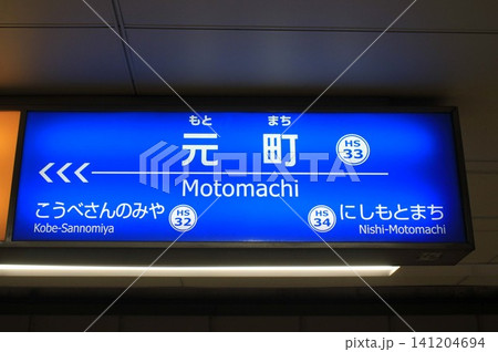 阪神電車・元町駅行先案内板 阪神電車・元町駅行先案内板 141204694