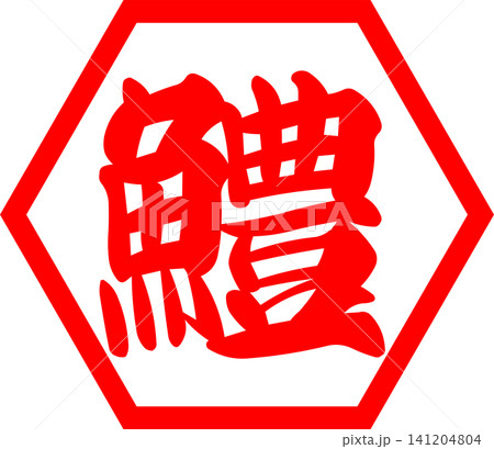 鱧 - 夏の味覚の「鱧（はも）」の文字の、筆文字で書いた、よく目立つロゴマーク 141204804