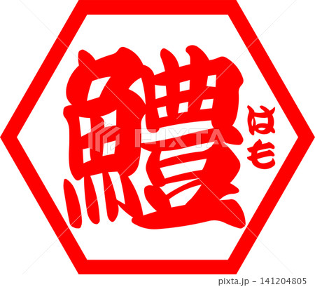鱧 - 夏の味覚の「鱧(はも)」の文字の、筆文字で書いた、よく目立つロゴマーク 鱧 - 夏の味覚の「鱧(はも)」の文字の、筆文字で書いた、よく目立つロゴマーク 141204805