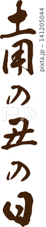 土用の丑の日 - 「土用の丑の日(どようのうしのひ)」の文字の、筆文字で書いた、よく目立つロゴマーク 土用の丑の日 - 「土用の丑の日(どようのうしのひ)」の文字の、筆文字で書いた、よく目立つロゴマーク 141205044