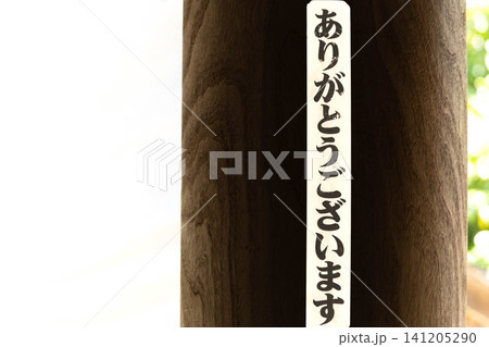 言霊として考えるありがとうございますの感謝の言葉 言霊として考えるありがとうございますの感謝の言葉 141205290