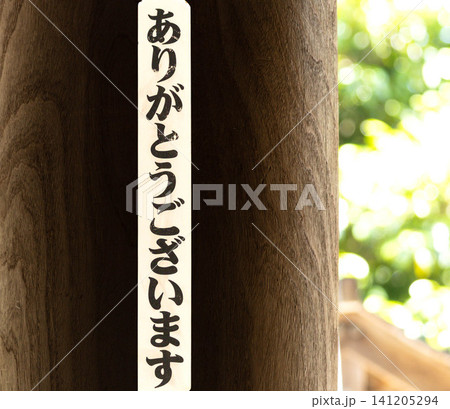 言霊として考えるありがとうございますの感謝の言葉 言霊として考えるありがとうございますの感謝の言葉 141205294