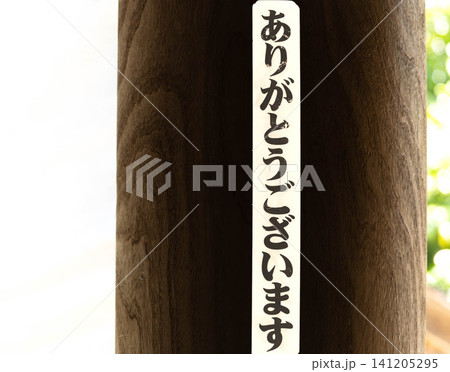 言霊として考えるありがとうございますの感謝の言葉 言霊として考えるありがとうございますの感謝の言葉 141205295