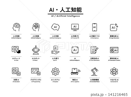 AI・人工知能のアイコンのセット 生成AI ロボット AIチャット 文章生成 資料 物流 システム AI・人工知能のアイコンのセット 生成AI ロボット AIチャット 文章生成 資料 物流 システム 141216465