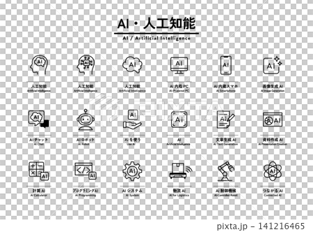 AI・人工知能のアイコンのセット 生成AI ロボット AIチャット 文章生成 資料 物流 システム AI・人工知能のアイコンのセット 生成AI ロボット AIチャット 文章生成 資料 物流 システム 141216465