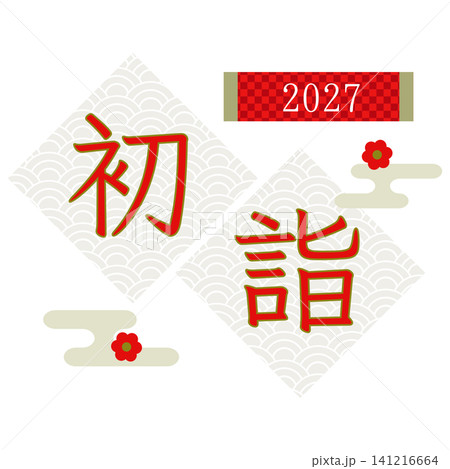 初詣ロゴ 2027年 波柄背景と松竹梅の和風お正月素材(横型) 初詣ロゴ 2027年 波柄背景と松竹梅の和風お正月素材(横型) 141216664