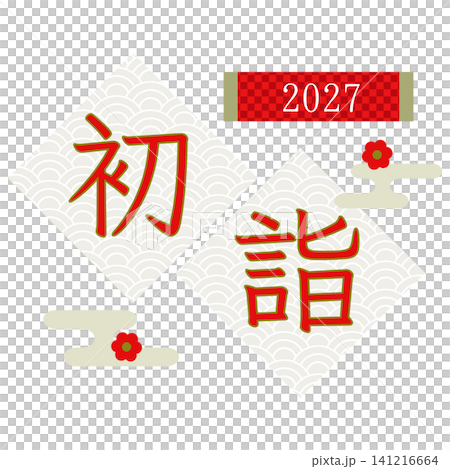初詣ロゴ 2027年 波柄背景と松竹梅の和風お正月素材(横型) 初詣ロゴ 2027年 波柄背景と松竹梅の和風お正月素材(横型) 141216664