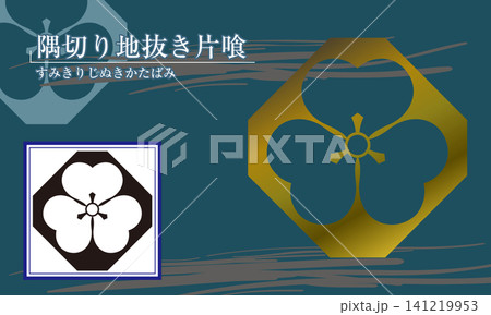 家紋【隅切り地抜き片喰】 141219953