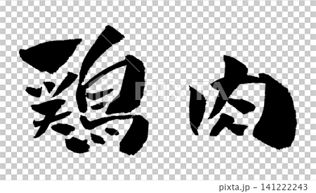 Chicken meat, calligraphy illustration Chicken meat, calligraphy illustration 141222243