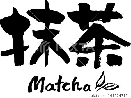 墨で描いた手書きのロゴデザイン・抹茶 141224712