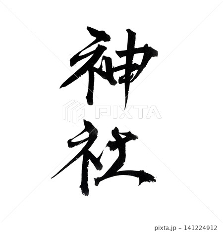 筆文字素材の手書きの墨で書いたイラスト文字の神社 筆文字素材の手書きの墨で書いたイラスト文字の神社 141224912