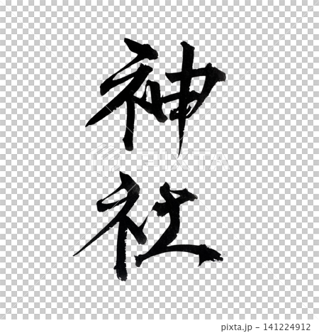 一座用墨水手寫書法風格的插圖的神龕。 一座用墨水手寫書法風格的插圖的神龕。 141224912
