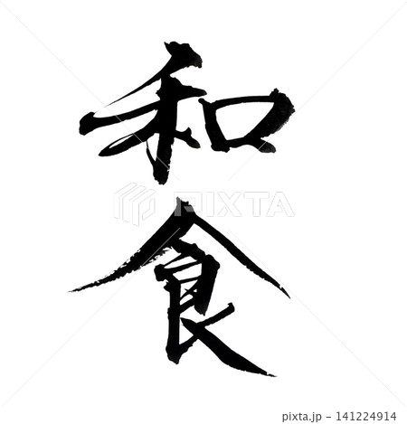 筆文字素材の手書きの墨で書いたイラスト文字の和食 筆文字素材の手書きの墨で書いたイラスト文字の和食 141224914