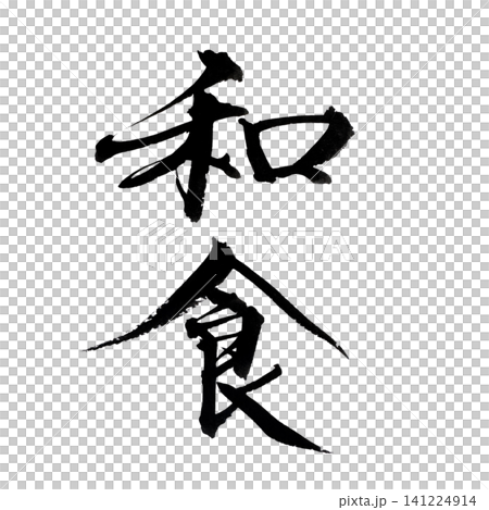 筆文字素材の手書きの墨で書いたイラスト文字の和食 筆文字素材の手書きの墨で書いたイラスト文字の和食 141224914