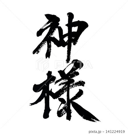 筆文字素材の手書きの墨で書いたイラスト文字の神様 筆文字素材の手書きの墨で書いたイラスト文字の神様 141224919