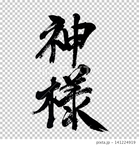 筆文字素材の手書きの墨で書いたイラスト文字の神様 筆文字素材の手書きの墨で書いたイラスト文字の神様 141224919