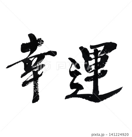 筆文字素材の手書きの墨で書いたイラスト文字の幸運 筆文字素材の手書きの墨で書いたイラスト文字の幸運 141224920