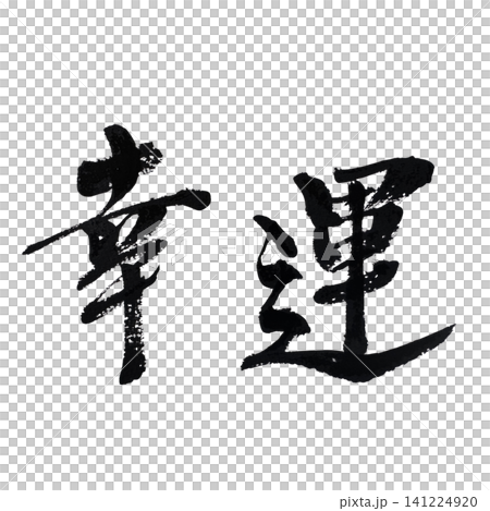 筆文字素材の手書きの墨で書いたイラスト文字の幸運 筆文字素材の手書きの墨で書いたイラスト文字の幸運 141224920