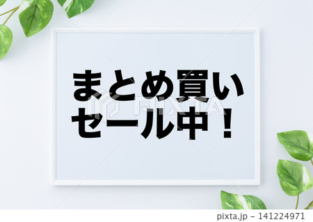 まとめ買いセール中!のメッセージボード まとめ買いセール中!のメッセージボード 141224971