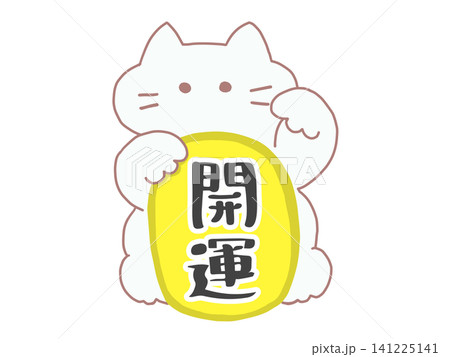 招き猫と小判(文字有) 白猫 開運 招き猫と小判(文字有) 白猫 開運 141225141