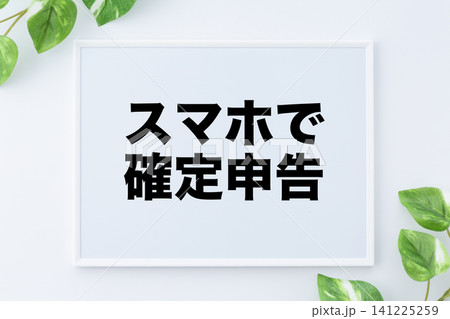 スマホで確定申告のメッセージボード スマホで確定申告のメッセージボード 141225259