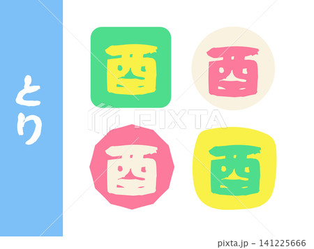 十二支 酉(とり)文字 イラストセット 十二支 酉(とり)文字 イラストセット 141225666