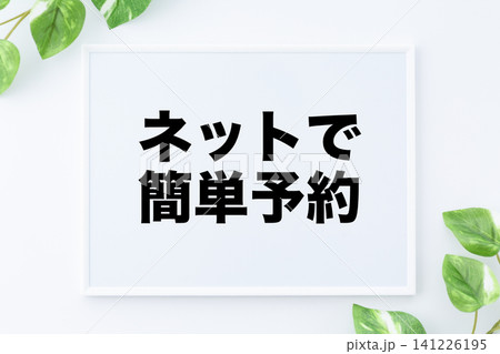 ネットで簡単予約のメッセージボード 141226195
