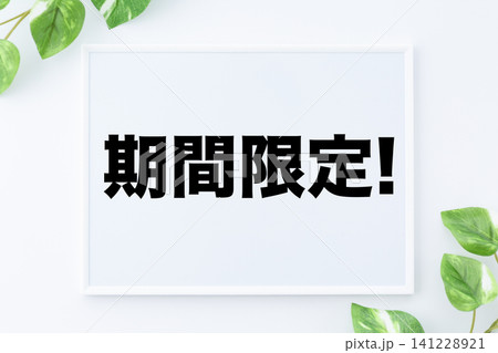 期間限定のメッセージボード 141228921