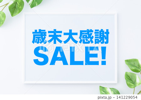 歳末大感謝セールのメッセージボード 141229054