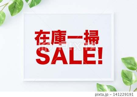 在庫一掃セールのメッセージボード 在庫一掃セールのメッセージボード 141229191