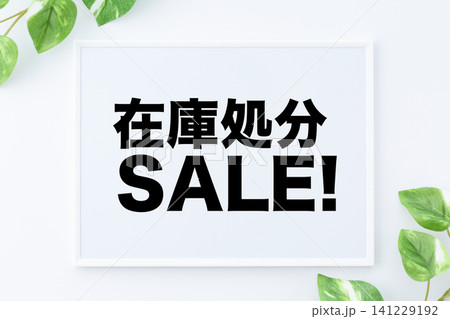 在庫処分セールのメッセージボード 在庫処分セールのメッセージボード 141229192