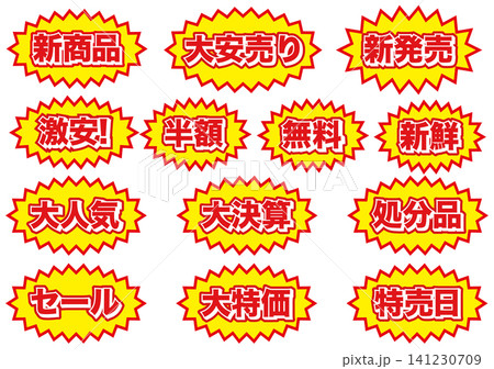 セールやキャンペーンで使える日本語の飛び出しPOP文字セット（赤と黄色・強調表現・販促用デザイン素材 141230709