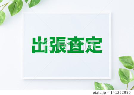 出張査定のメッセージボード 出張査定のメッセージボード 141232959