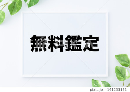 無料鑑定のメッセージボード 無料鑑定のメッセージボード 141233151