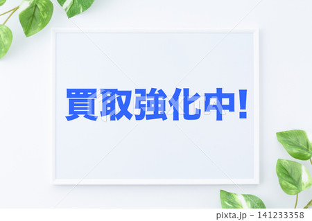買取強化中のメッセージボード 買取強化中のメッセージボード 141233358
