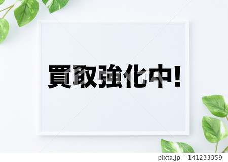 買取強化中のメッセージボード 買取強化中のメッセージボード 141233359