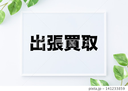 出張買取のメッセージボード 141233859