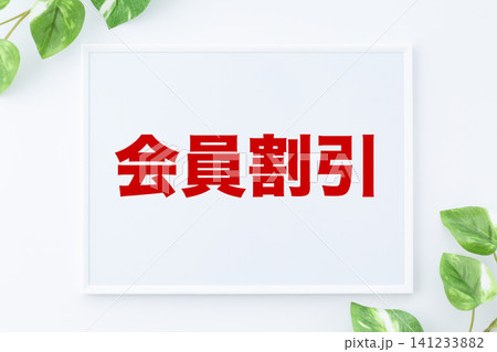 会員割引のメッセージボード 141233882