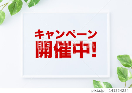 キャンペーン開催中のメッセージボード キャンペーン開催中のメッセージボード 141234224