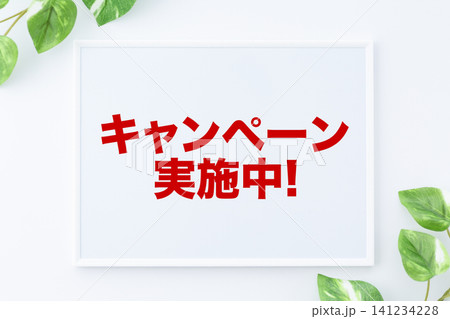キャンペーン実施中のメッセージボード キャンペーン実施中のメッセージボード 141234228