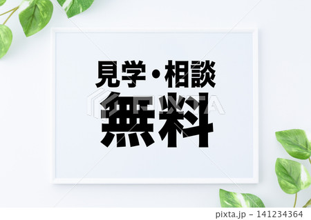 見学・相談無料のメッセージボード 見学・相談無料のメッセージボード 141234364