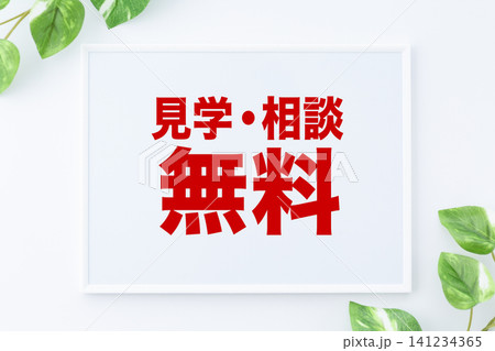 見学・相談無料のメッセージボード 見学・相談無料のメッセージボード 141234365