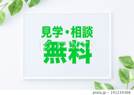 見学・相談無料のメッセージボード 見学・相談無料のメッセージボード 141234366